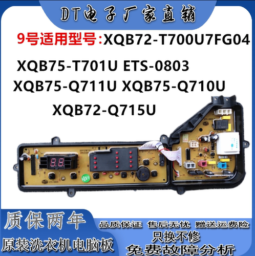 ETS-0803 松下洗衣机电脑版XQB72-T700U7FG04主板XQB75-T701U 一