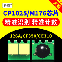 兼容HP惠普CP1025NW粉盒芯片M176N硒鼓芯片M177FW打印机CE314A鼓架CE310A成像鼓CF350A墨盒126AM175AM275