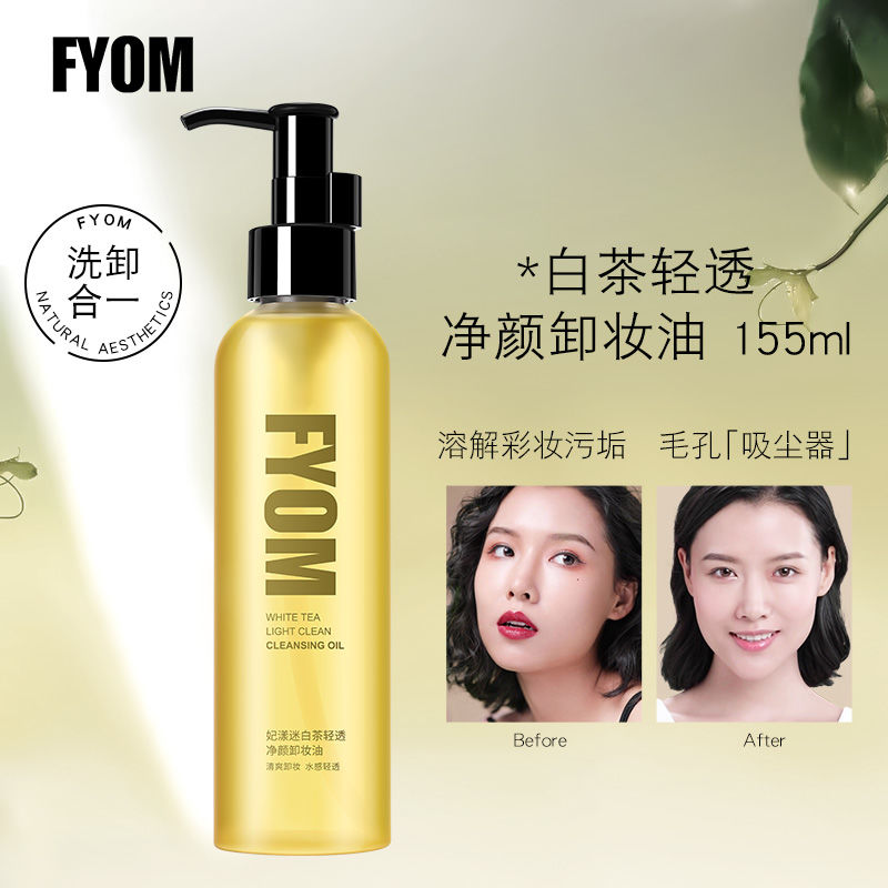 FYOM妃漾迷白茶轻透净颜卸妆油