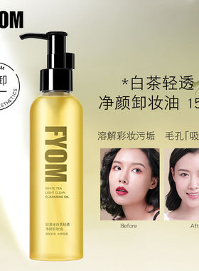 FYOM妃漾迷白茶轻透净颜卸妆油