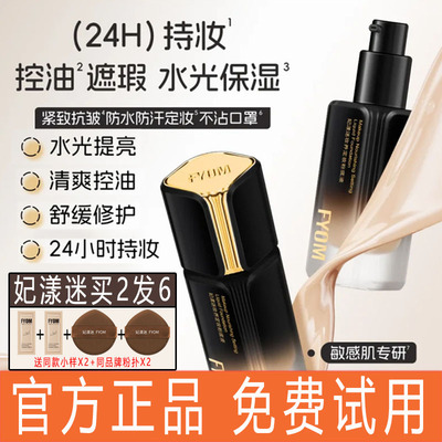 【抖音正品】FYOM妃漾迷妆养定妆粉底液遮瑕戴口罩不脱妆旗舰店女