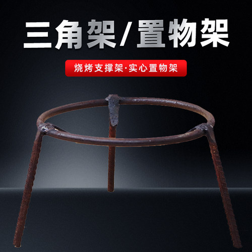 火炉三脚架钢筋焊接传统复古