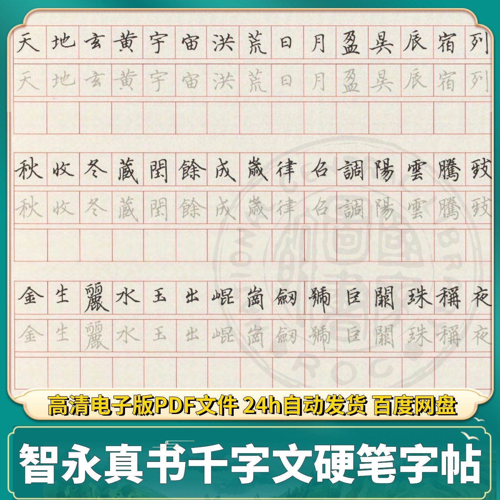 智永真书千字文 硬笔临写书法钢笔pdf电子版字帖 可打印素材文件