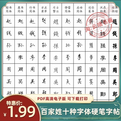 百家姓十种字体硬笔钢笔书法高清电子版PDF字帖临摹打印练字模板