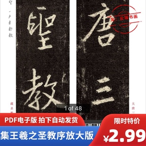 怀仁集王羲之圣教序 行书放大版精选字 超高清电子版PDF书法字帖