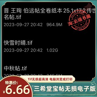 三希堂宝帖三大名帖Tif超高清无损电子版伯远帖快雪时晴帖中秋帖