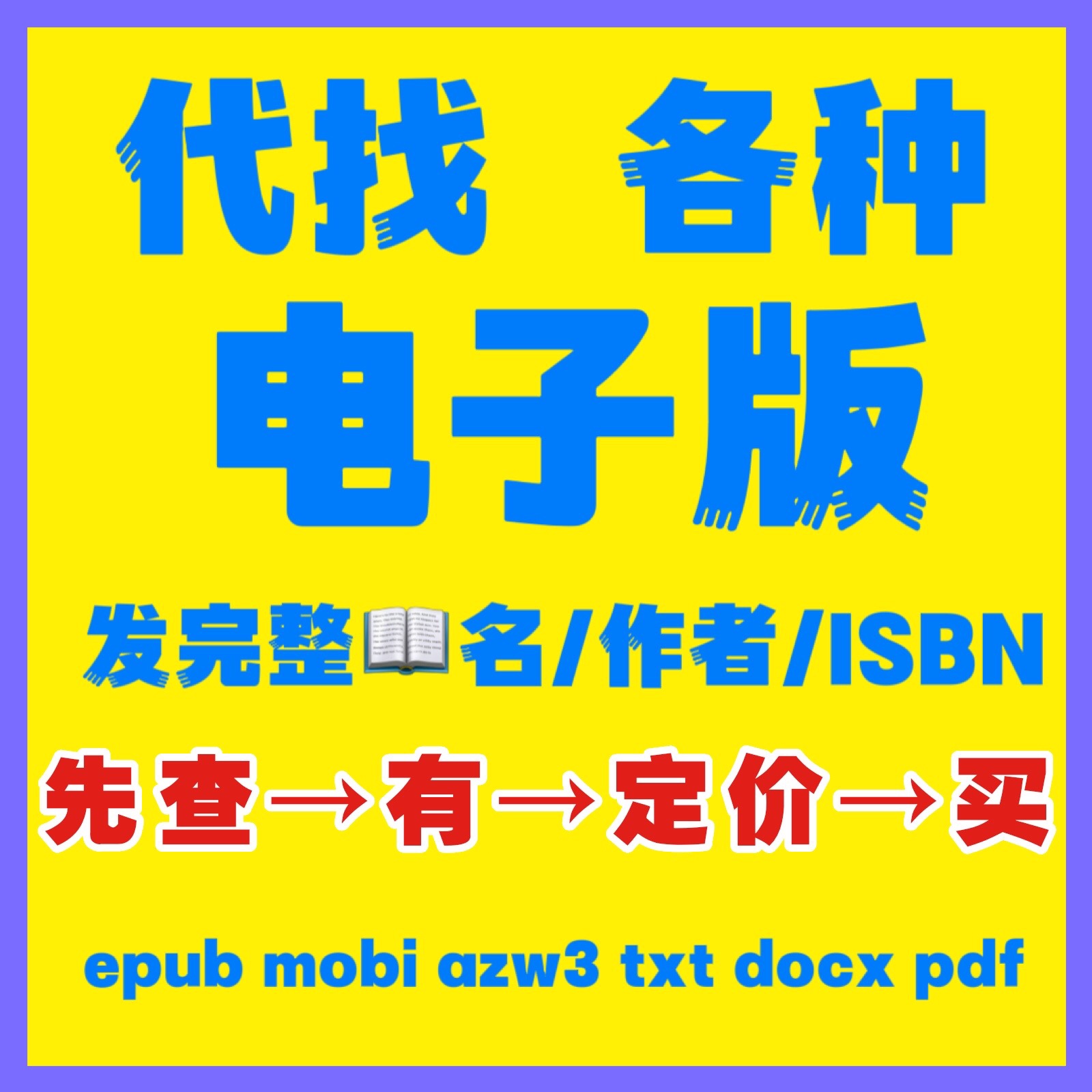 人工代找epub mobi azw3 pdf中英文Kindle电子书籍文档素材源文件 商务/设计服务 设计素材/源文件 原图主图