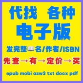 PDF人工代找下载Kindle电子书籍epub mobi azw3文档Amazon找资料
