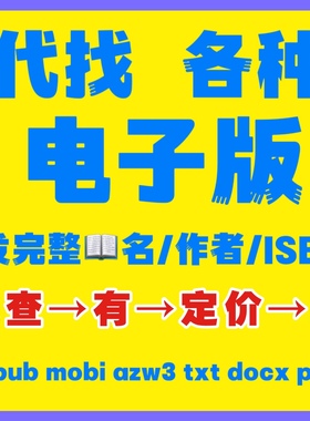 PDF人工代找下载Kindle电子书籍epub mobi azw3文档Amazon找资料