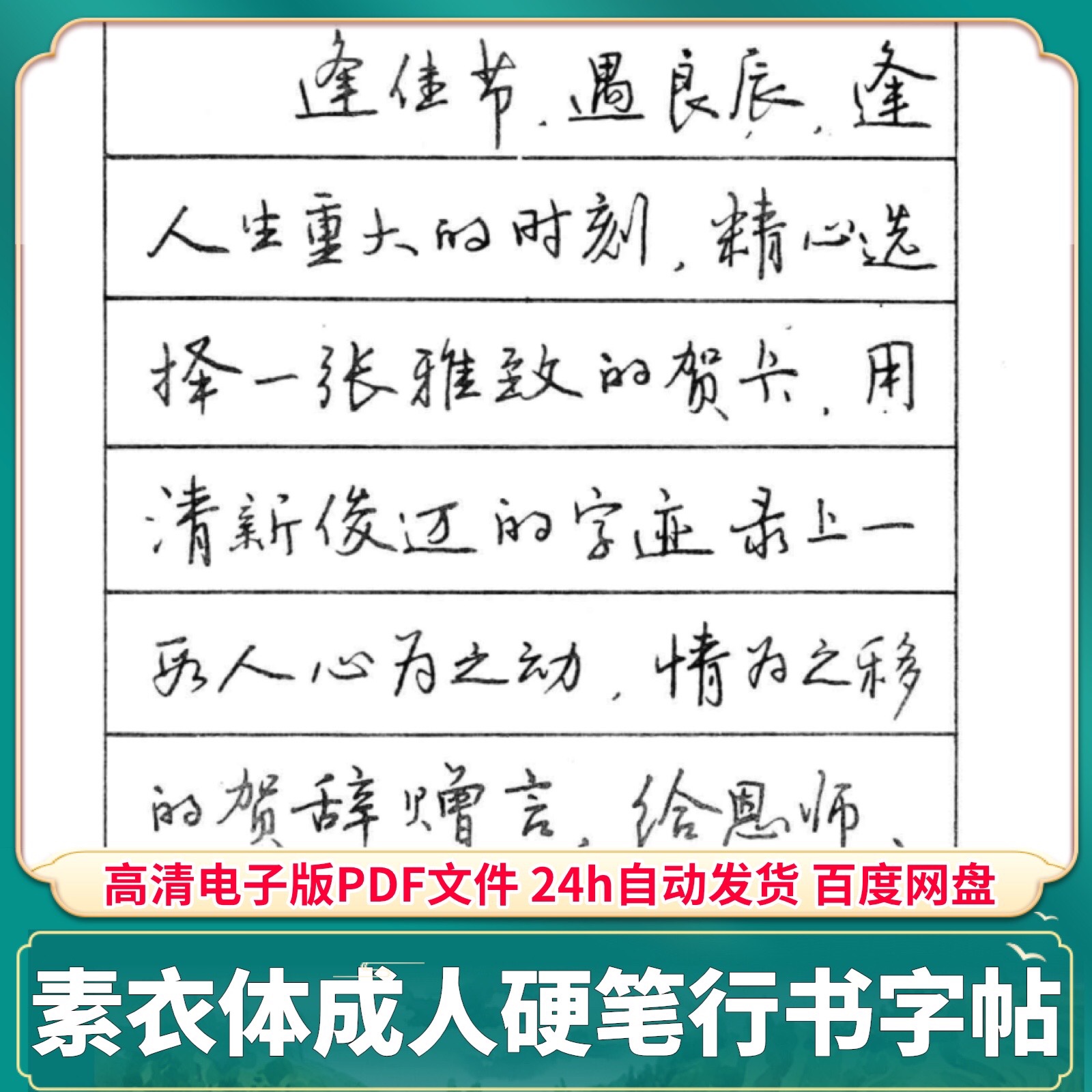 素衣体硬笔书法钢笔成人行书 PDF电子版手机字帖书法临摹素材文件