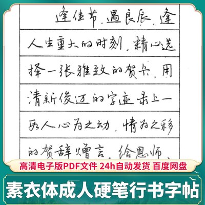 素衣体硬笔书法钢笔成人行书 PDF电子版手机字帖书法临摹素材文件