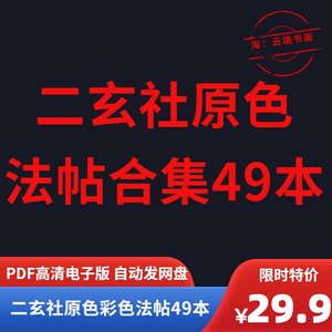 限时降价二玄社原色法帖合集49本打包高清电子版PDF毛笔书法字帖