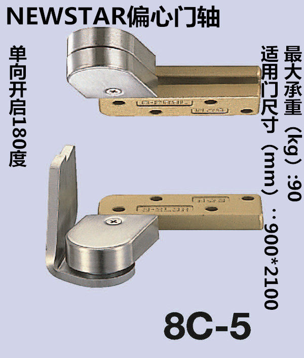 日本NEWSTAR偏心门轴8C-5合页