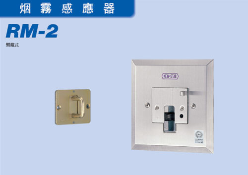 NEWSTAR电磁门吸烟雾感应器RM-2