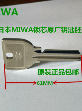 日本MIWA 01锁U9锁芯钥匙胚美和原装进口不锈钢配钥匙家用包邮