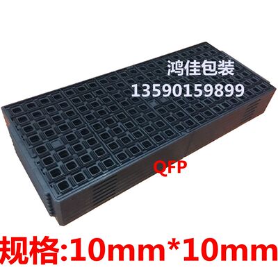 IC托盘芯片托盘内存托盘tray盘BGAQFP QFNDDR3 DDR2 QFP10mm*10mm