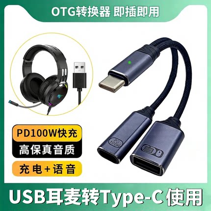 适用西伯利亚耳机OTG转接头二合一USB头戴式耳机充电转换器typec