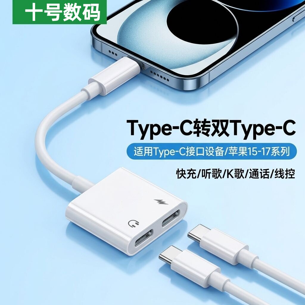 双Type-C耳机转接头音频转换器数据线PD充电听歌二合一直播转接线
