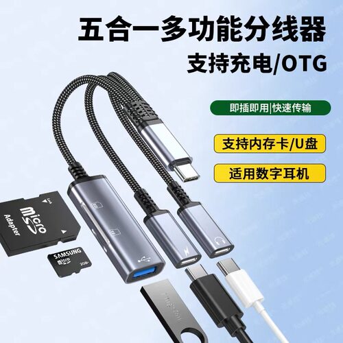 多合一转换线充电听歌读卡转换器