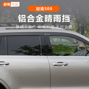 坦克500hi4t晴雨挡铝合金改装 雨眉hi4z黑科技用品配件专用外饰