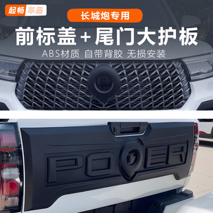 长城炮商用版 饰后备箱 前标专用改装 配件黑武士尾门护板大后护板装