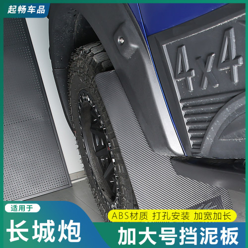 长城炮乘用炮越野炮商用炮专用挡泥板金刚炮加大版型耐用挡泥配件