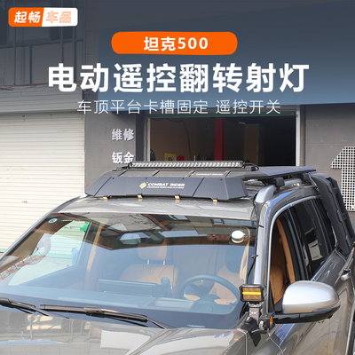 坦克500hi4t电动翻转射灯hi4-z专用黑科技用品内饰改装配件车顶灯