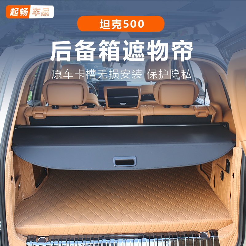 坦克500hi4t置物帘后备箱hi4-z隔物板外饰黑科技用品保护改装配件