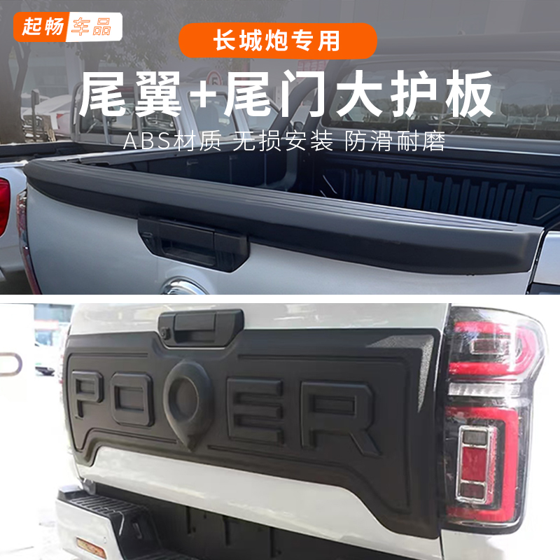 2026款长城炮商用乘用越野板尾门护板改装专用装饰后备箱尾翼