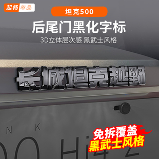 坦克500hi4z装饰黑化车标字母标车尾部500hi4t越野专用改装2026款