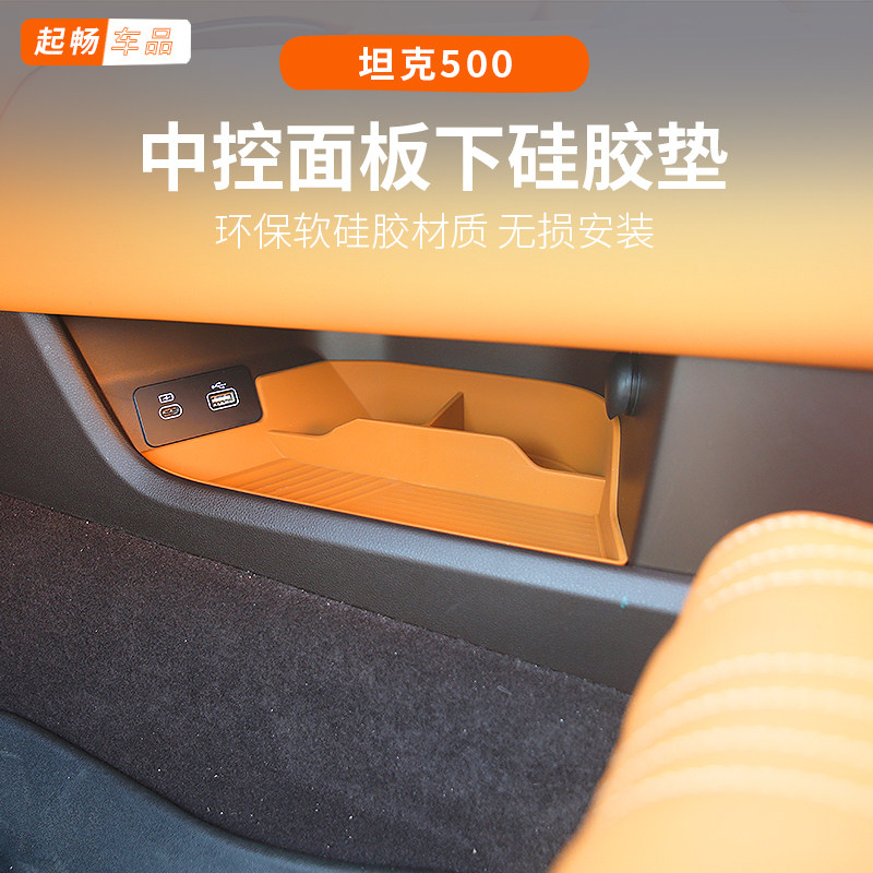 坦克500改装硅胶垫内饰中控档位水杯hi4z专用hi4t防尘降噪黑科技