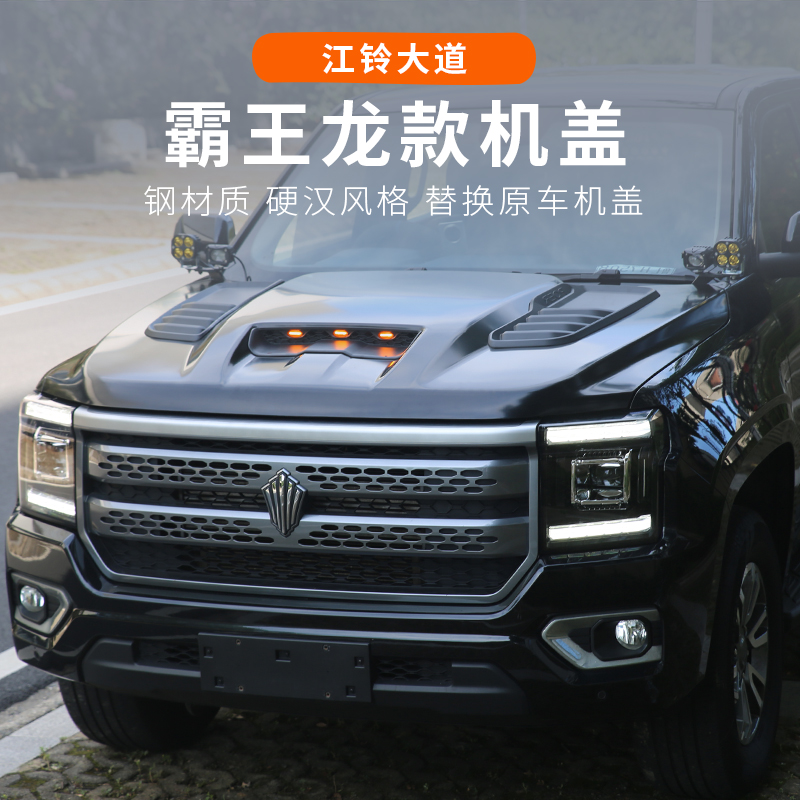 江铃大道改装替换霸王龙机盖装饰全能追光敢探者山地版外饰