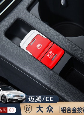 大众迈腾b8CC电子手刹按键贴速腾宝来朗逸凌度改装按键贴片透光贴