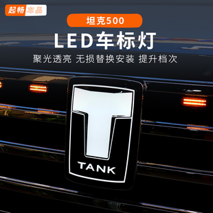 2026款坦克500hi4z发光车标hi4t黑科技外饰用品小配件改装专用