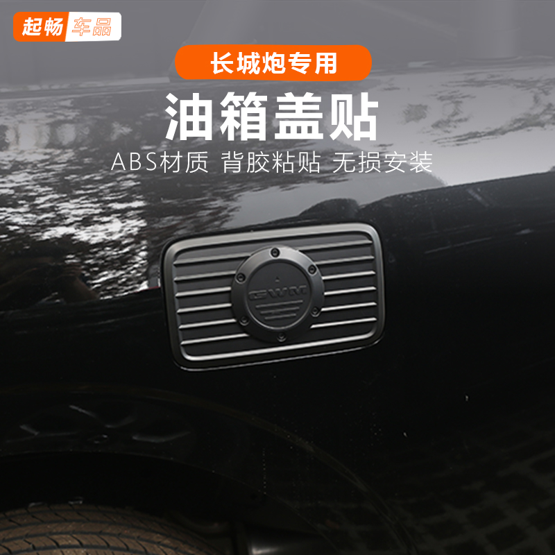 长城炮商用版油箱盖贴装饰配件乘用邮箱越野专用改装23款19-2025