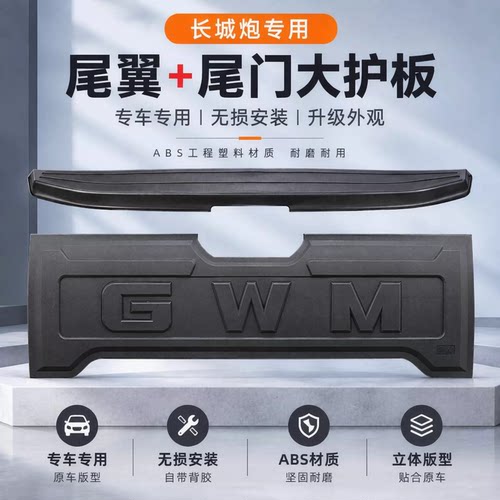 适配长城炮尾门护板尾翼适用于乘用越野商用炮改装专用套装无损
