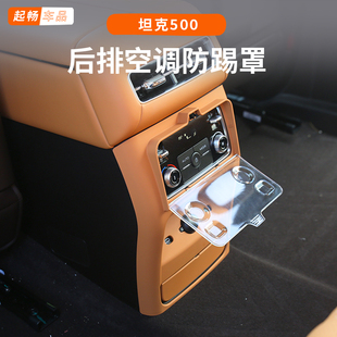 t后排出风口保护罩专用黑科技改装 hi4 用配件 26款 坦克500hi4z改装