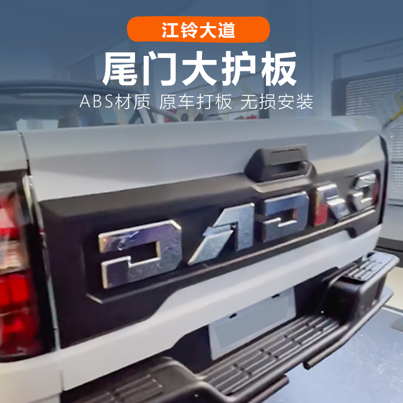 江铃大道山地板改装件后门护板货箱尾门装饰全能者追光者敢探者版