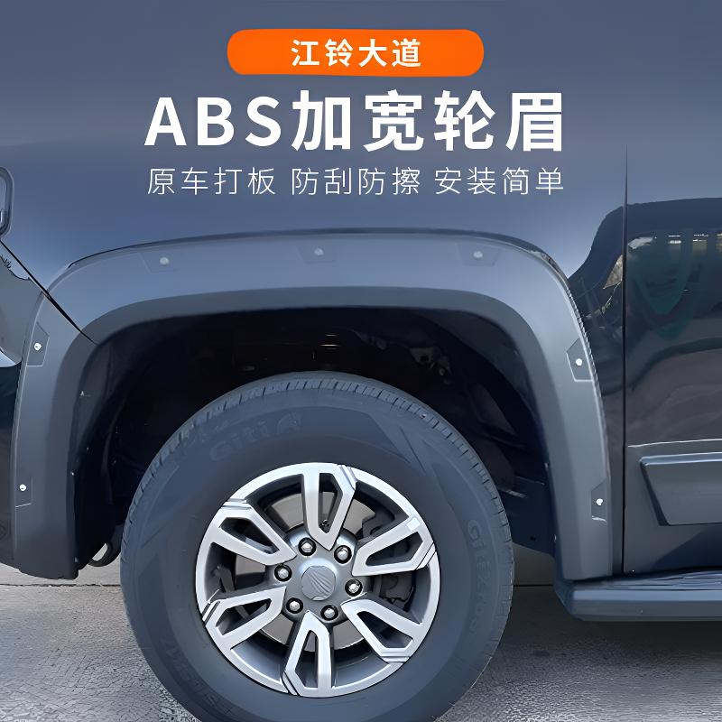 江铃大道全能者改装免打孔加宽轮眉江陵追光敢探者山地版改装