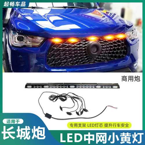 长城炮LED中网小黄灯装饰灯