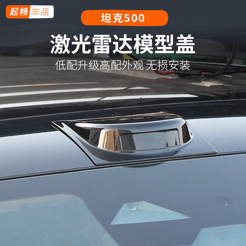 26款坦克500hi4t改装激光雷达装饰贴hi4-z专用装饰贴黑科技用品