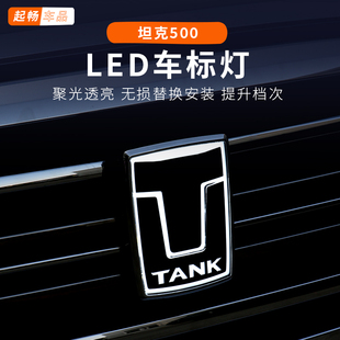 26坦克500车标前发光灯原车专用黑科技改装 z配件外饰混动 用品hi4