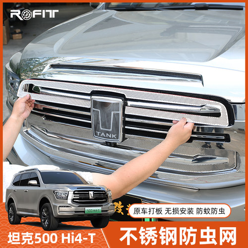 适用坦克500防虫网中网框不锈钢用品Hi4-T混动卡扣黑科技商务改装