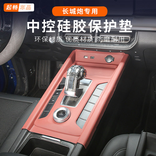 23-26款长城炮改装内饰档位中控档把硅胶保护垫专用装饰贴