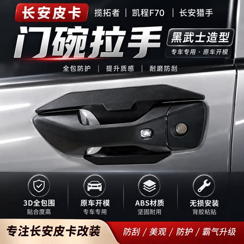 适用于长安览拓者凯程F70长安猎手改装专用门碗拉手贴无损安装