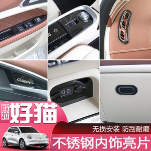 长城欧拉好猫GT内饰改装专用亮片不锈钢装饰贴档位出风仪表台用品