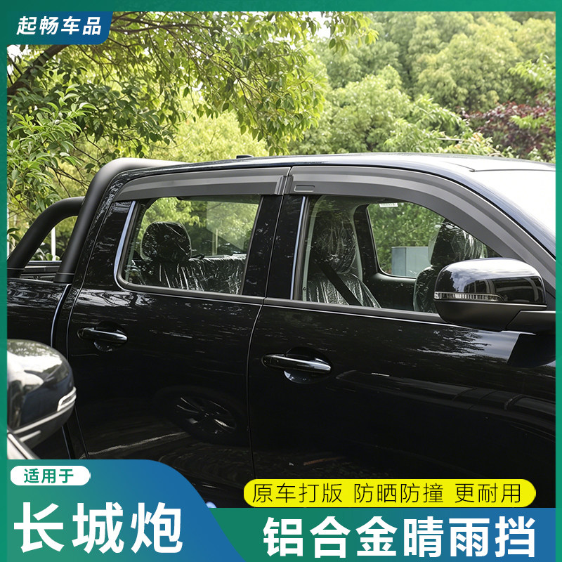 长城炮皮卡改装晴雨挡商用乘用越野炮专用车窗挡雨眉粘贴加装