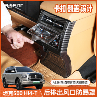 t改装 坦克500后排出风口保护罩坦克500hi4 专用hi4z内饰用品防护
