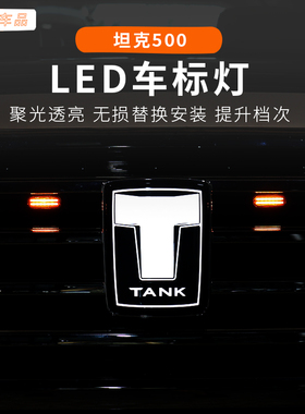 2026坦克500hi4-z前车标灯LED发光改装专用配件黑科技用品混动