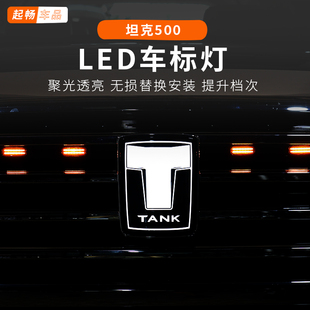 2026坦克500hi4-z前车标灯LED发光改装专用配件黑科技用品混动
